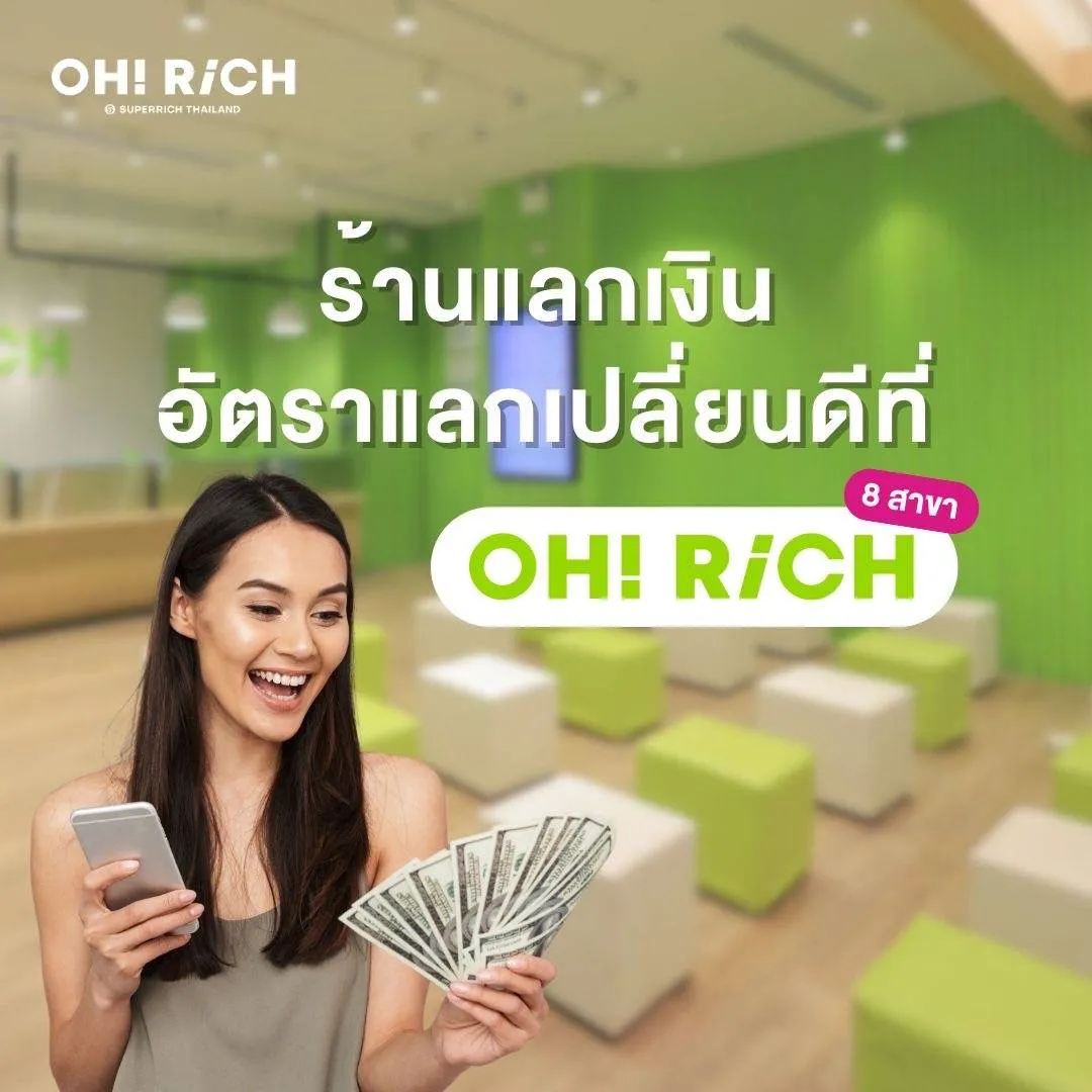 อัตราแลกเปลี่ยน ราคาดีที่สุด พร้อมให้บริการทุกวันที่ OH! RiCH