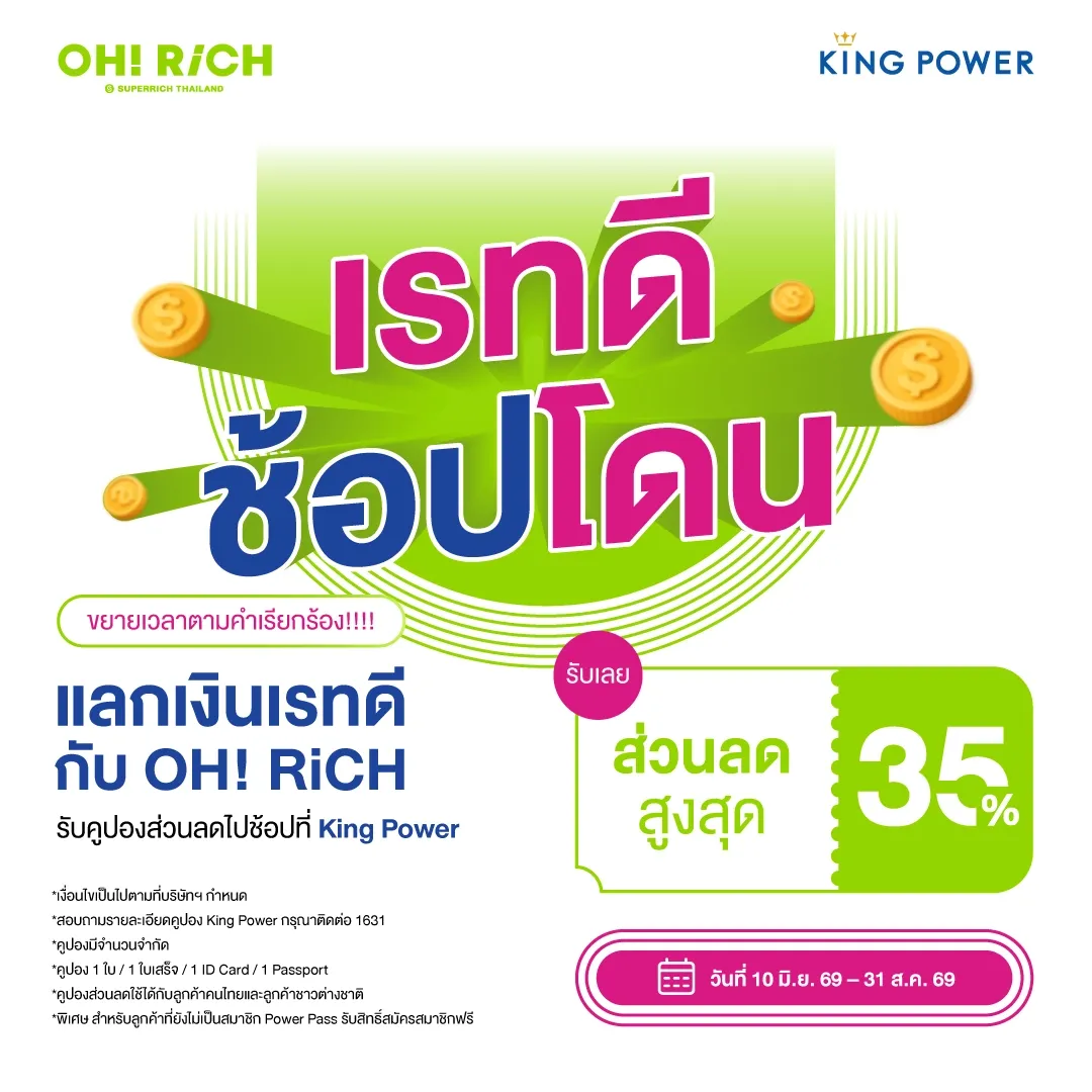 OH RiCH Superrich แลกเงินวันนี้ รับส่วนลด King Power สูงสุด 35% โปร เรทดี ช้อปโดน ขยายเวลาตามคำเรียกร้อง!