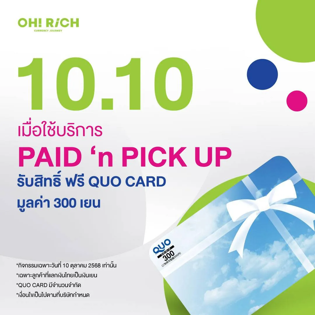 💚10.10 แลกเงินเยน รับสิทธิ์ฟรี QUO CARD 300 เยน ที่ OH! RiCH