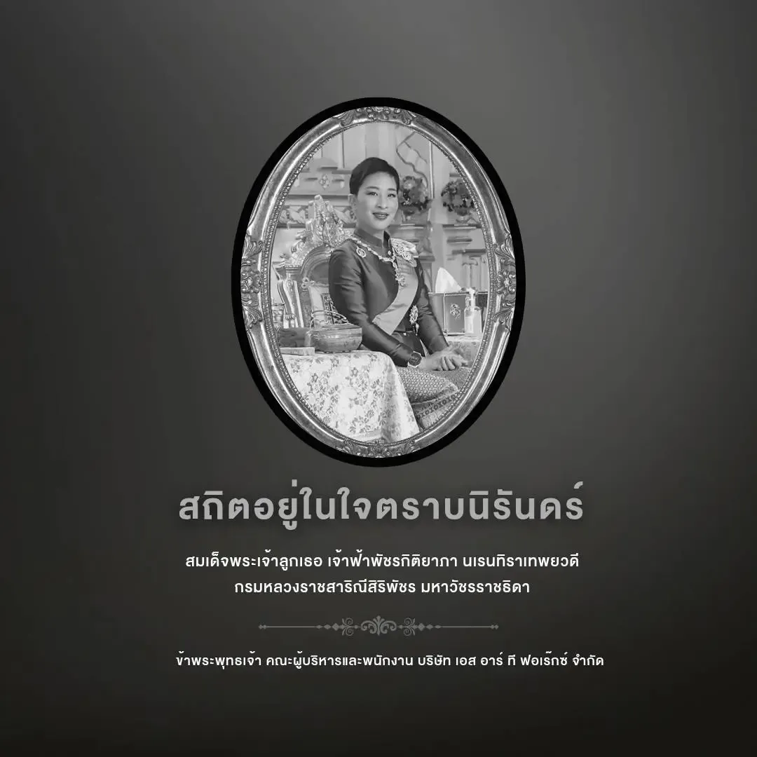 สถิตในดวงใจตราบนิรันดร์ สมเด็จพระเจ้าลูกเธอ เจ้าฟ้าพัชรกิติยาภา นเรนทิราเทพยวดี กรมหลวงราชสาริณีสิริพัชร มหาวัชรราชธิดา