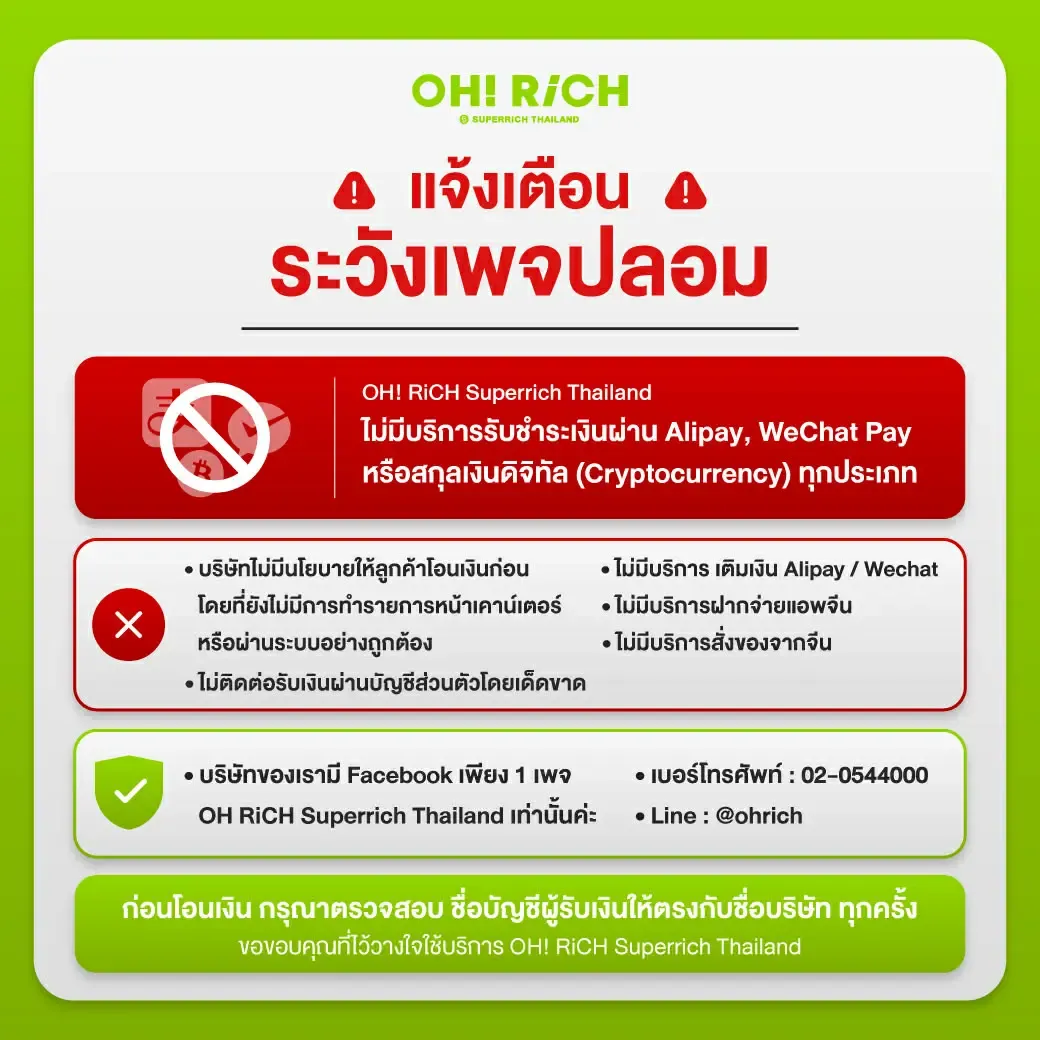 โปรดระวังมิจฉาชีพแอบอ้างเพจ Facebook : OH RiCH Superrich Thailand